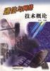 通信与网络技术概论 pdf epub mobi 电子书 下载