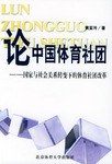 論中國體育社團 pdf epub mobi 電子書 下載