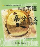 科普英语高分作文点评与指导 pdf epub mobi 电子书 下载