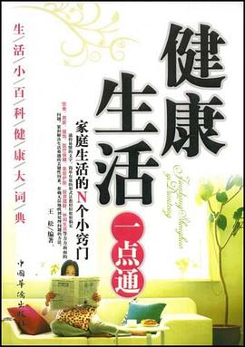 健康生活一点通 pdf epub mobi 电子书 下载