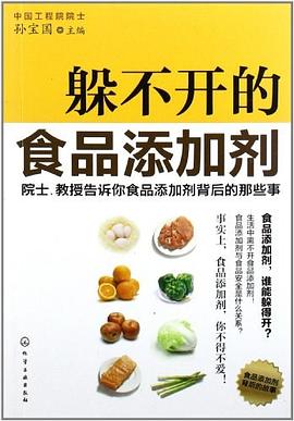躲不开的食品添加剂 pdf epub mobi 电子书 下载
