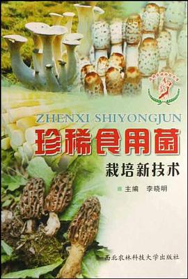 珍稀食用菌栽培新技术 pdf epub mobi 电子书 下载