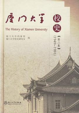厦门大学校史（第2卷） pdf epub mobi 电子书 下载