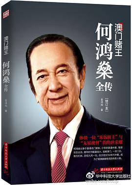 澳門賭王：何鴻燊全傳 pdf epub mobi 電子書 下載