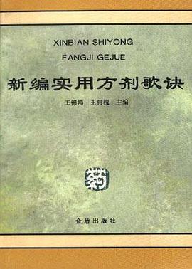 新編實用方劑歌訣 pdf epub mobi 電子書 下載