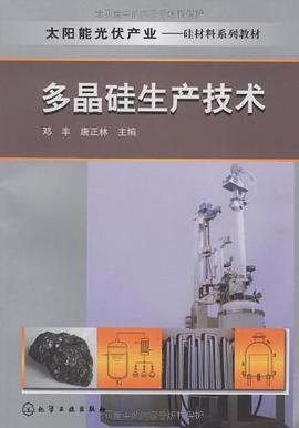 多晶硅生产技术 pdf epub mobi 电子书 下载