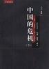 世纪之交--改革.思考.建言--中国的危机(上) pdf epub mobi 电子书 下载