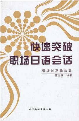 快速突破职场日语会话