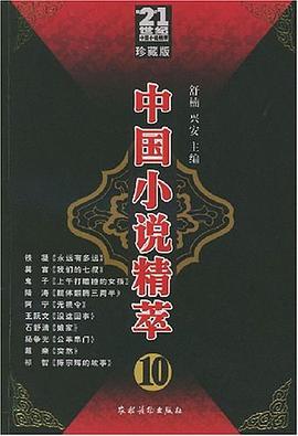中國小說精萃10 pdf epub mobi 電子書 下載