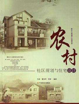 农村社区规划与住宅设计 pdf epub mobi 电子书 下载