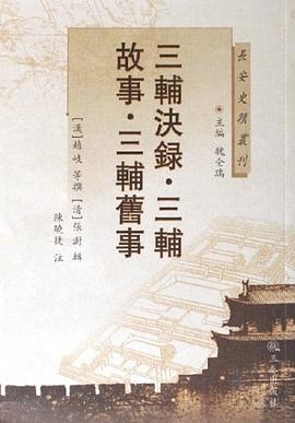 三辅決录三辅故事三辅旧事 pdf epub mobi 电子书 下载