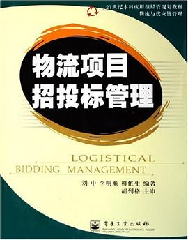 物流项目招投标管理 pdf epub mobi 电子书 下载