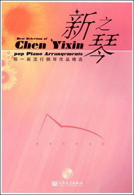 新之琴纯情系列之四-陈一新流行钢琴作品精选 pdf epub mobi 电子书 下载
