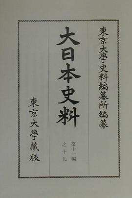 大日本史料 第11編之19 pdf epub mobi 電子書 下載