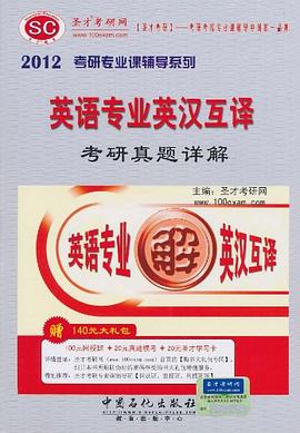 2012英語專業英漢互譯考研真題詳解 pdf epub mobi 電子書 下載