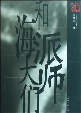 和海派大師們 pdf epub mobi 電子書 下載