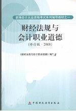 財經法規與會計職業道德 修訂版·2008 pdf epub mobi 電子書 下載