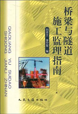 桥梁与隧道施工监理指南 pdf epub mobi 电子书 下载