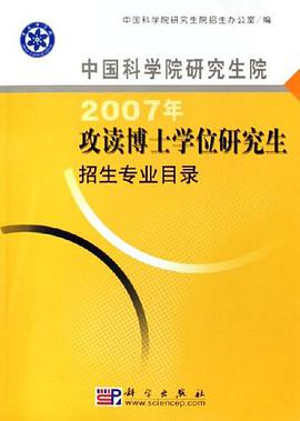 中国科学院研究生院2007年攻读博士学位研究生招生专业目录 pdf epub mobi 电子书 下载