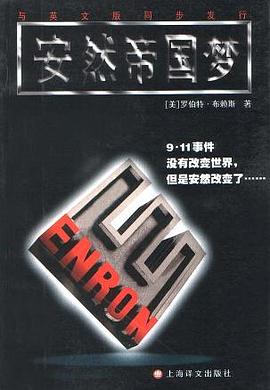 安然帝国梦 pdf epub mobi 电子书 下载