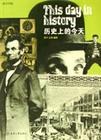 历史上的今天 pdf epub mobi 电子书 下载