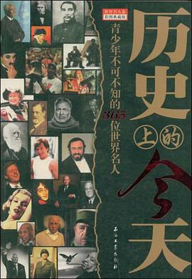 历史上的今天 pdf epub mobi 电子书 下载