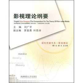 影视理论纲要 pdf epub mobi 电子书 下载