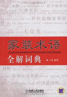 家装术语全解词典 pdf epub mobi 电子书 下载