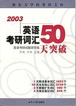 英語考研詞匯50天突破 pdf epub mobi 電子書 下載