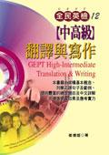 全民英檢（中高級）翻譯與寫作 pdf epub mobi 電子書 下載