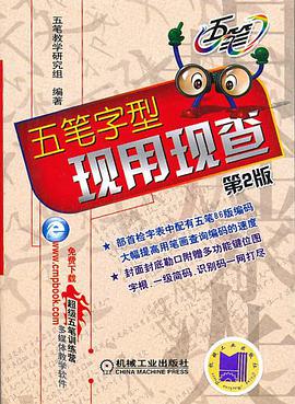 五笔字型现用现查 pdf epub mobi 电子书 下载
