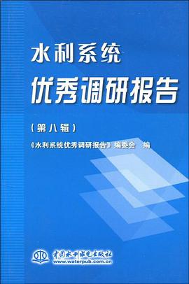 水利系统优秀调研报告（第八辑）