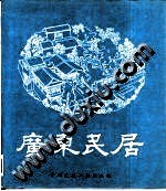 广东民居 pdf epub mobi 电子书 下载