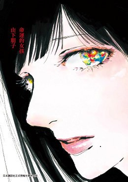 命運的女孩 pdf epub mobi 电子书 下载