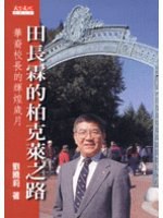 田長霖的柏克萊之路 pdf epub mobi 电子书 下载