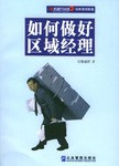 如何做好区域经理 pdf epub mobi 电子书 下载