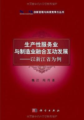 生产性服务业与制造业融合互动发展 pdf epub mobi 电子书 下载