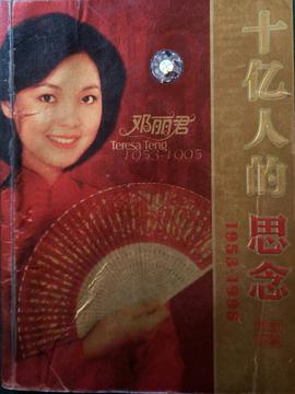 十亿人的思念 邓丽君(2VCD) [套装] pdf epub mobi 电子书 下载