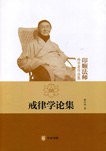 戒律学论集 pdf epub mobi 电子书 下载