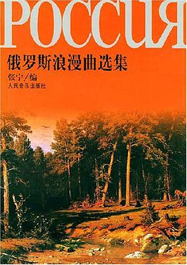 俄罗斯浪漫曲选集 pdf epub mobi 电子书 下载