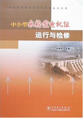 中小型水轮发电机组运行与检修 pdf epub mobi 电子书 下载
