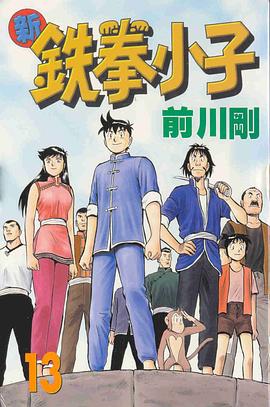 新鐵拳小子13 pdf epub mobi 電子書 下載