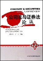 公司法与证券法论丛（第2卷） pdf epub mobi 电子书 下载