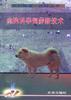 肉狗科学饲养新技术 pdf epub mobi 电子书 下载