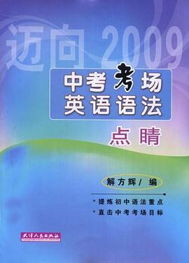中考考场英语语法点睛 pdf epub mobi 电子书 下载
