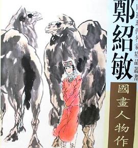 郑绍敏国畫人物作品选 pdf epub mobi 电子书 下载