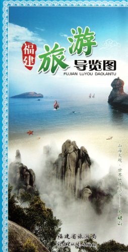 福建旅游导览图 pdf epub mobi 电子书 下载