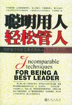 聪明用人轻松管人 pdf epub mobi 电子书 下载