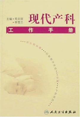 现代产科工作手册 pdf epub mobi 电子书 下载