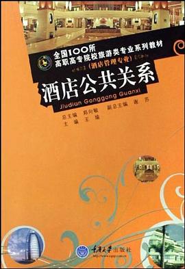 酒店公共关系 pdf epub mobi 电子书 下载